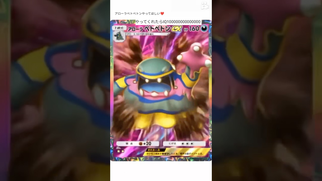 AIでアローラベトベトンのカッコいい変化。リクエストあればコメントで教えてね。#ポケポケ #ポケモン