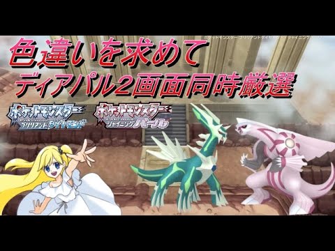 【BDSP】色違いを求めて！ディアパル２画面同時厳選【男の娘VTuber　ありす】