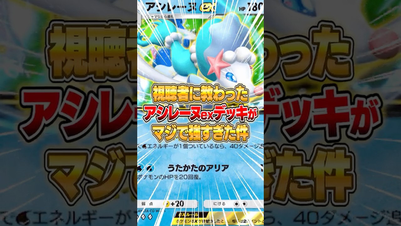 視聴者から教わったアシレーヌexの最強構築がやばいｗｗｗ #ポケポケ #ポケモン