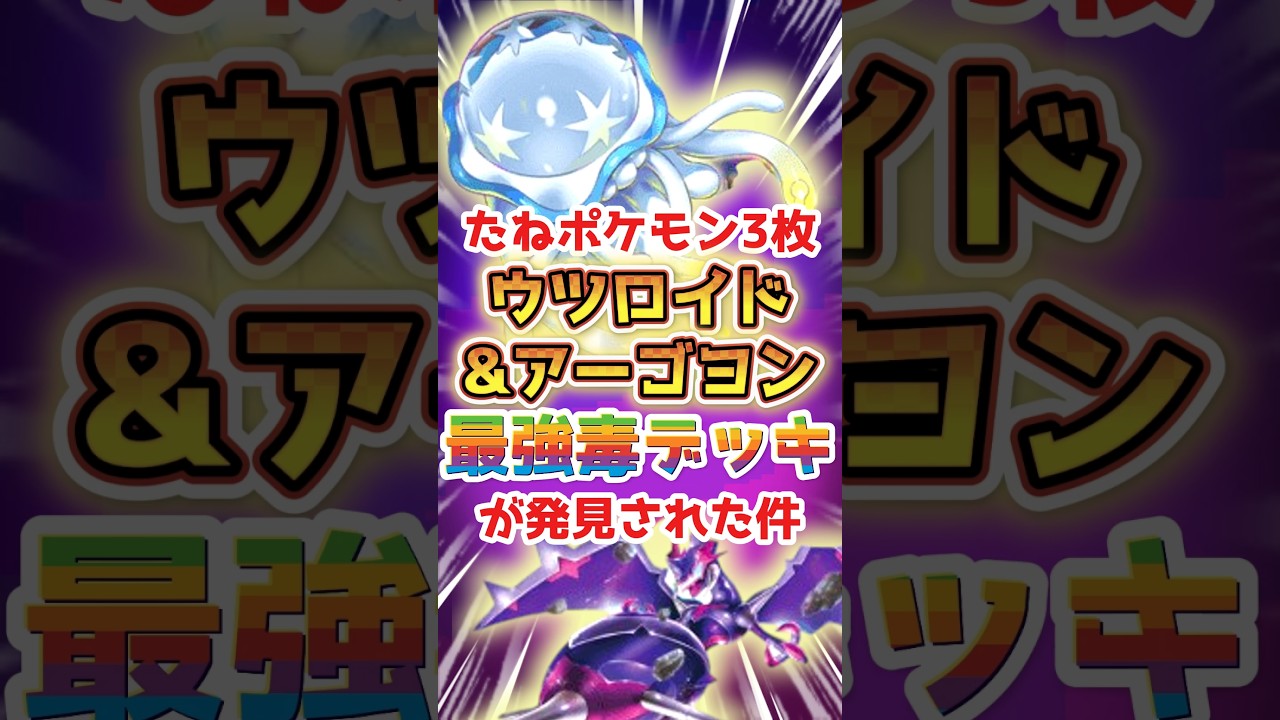 【ポケポケデッキ紹介】ウツロイドの特性を最大限活かす構築はコレ！！#ポケポケ #ウツロイド #アーゴヨン #ウルトラビースト