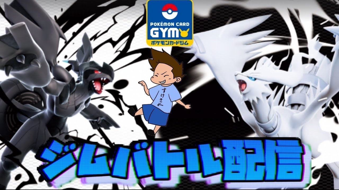 2025年7月5日　ポケカジムバトル配信　(ブラックボルト、ホワイトフレア環境)