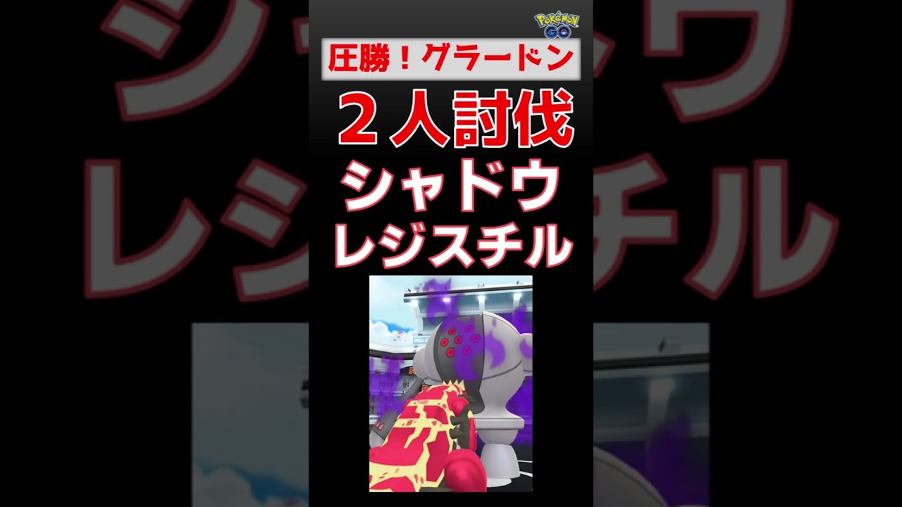 【シャドウレジスチル！2人討伐】ゲンシグラードンが本領発揮 #ポケモンgo #ポケモン #レイドバトル #レジスチル #グラードン #ガブリアス #ロケット団