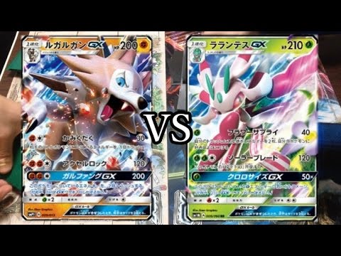 【ポケモンカード】ルガルガンGX vs ラランテスGX【対戦動画】
