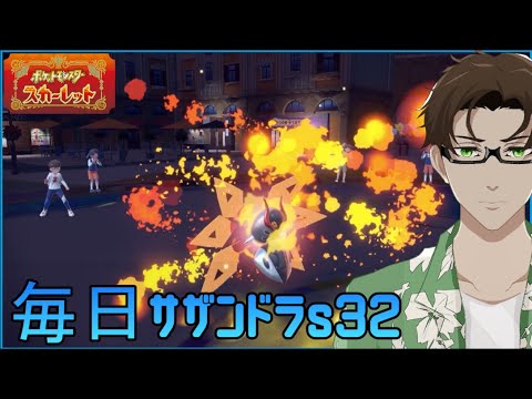 【ポケモンSV】ひびのポケモン 禁伝とサザンドラとpart6【テツノドクガ】シーズン32