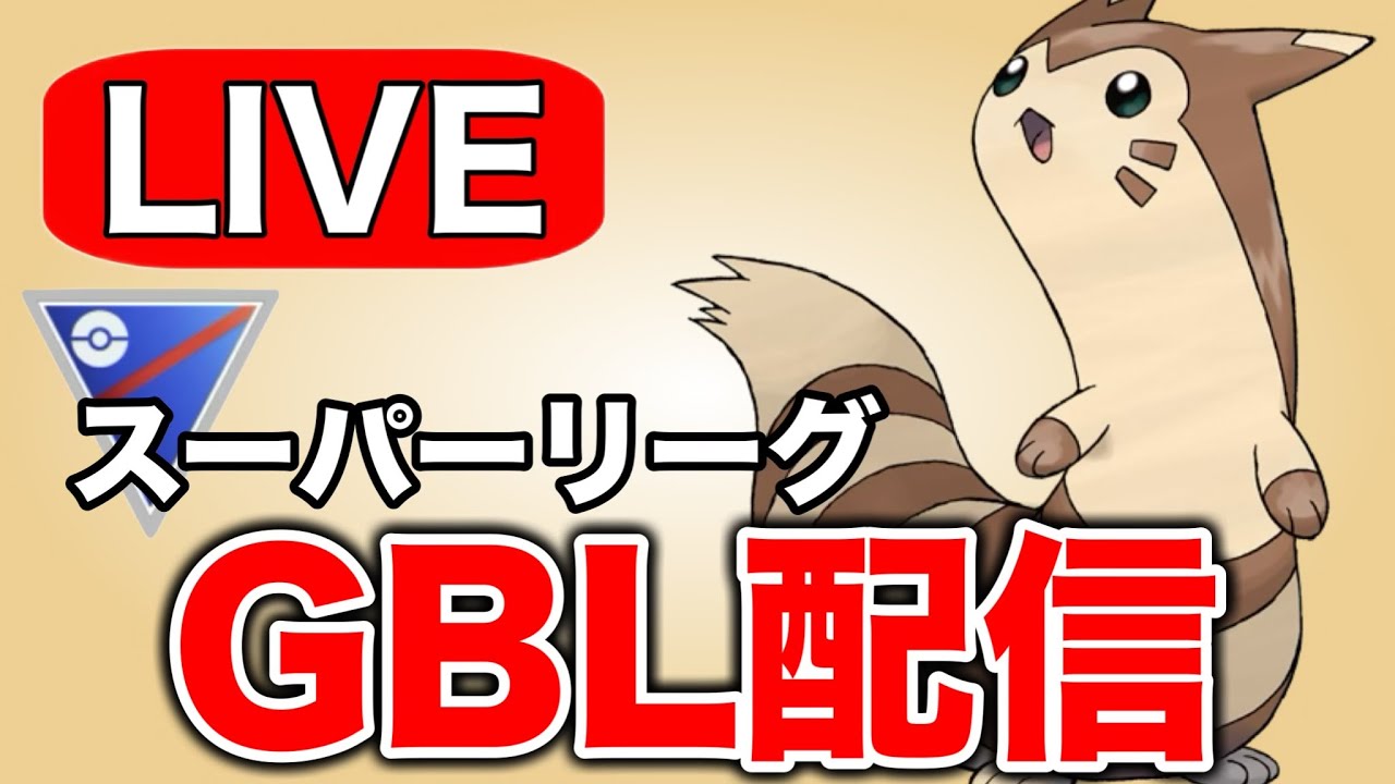 万能ポケモン代表のオオタチで挑む！ Live #1319【スーパーリーグ】【GOバトルリーグ】【ポケモンGO】