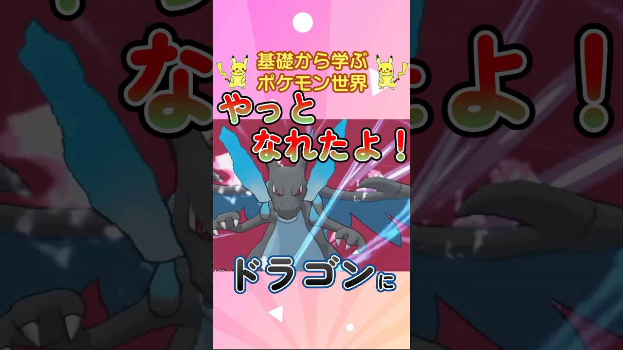 【メガシンカ解説】1分で紹介！メガリザードンX！【要はバクガメス】 #ポケモン #ポケモンsv #ポケモンgo #1分で分かる #shorts #リザードン #メガリザードンX