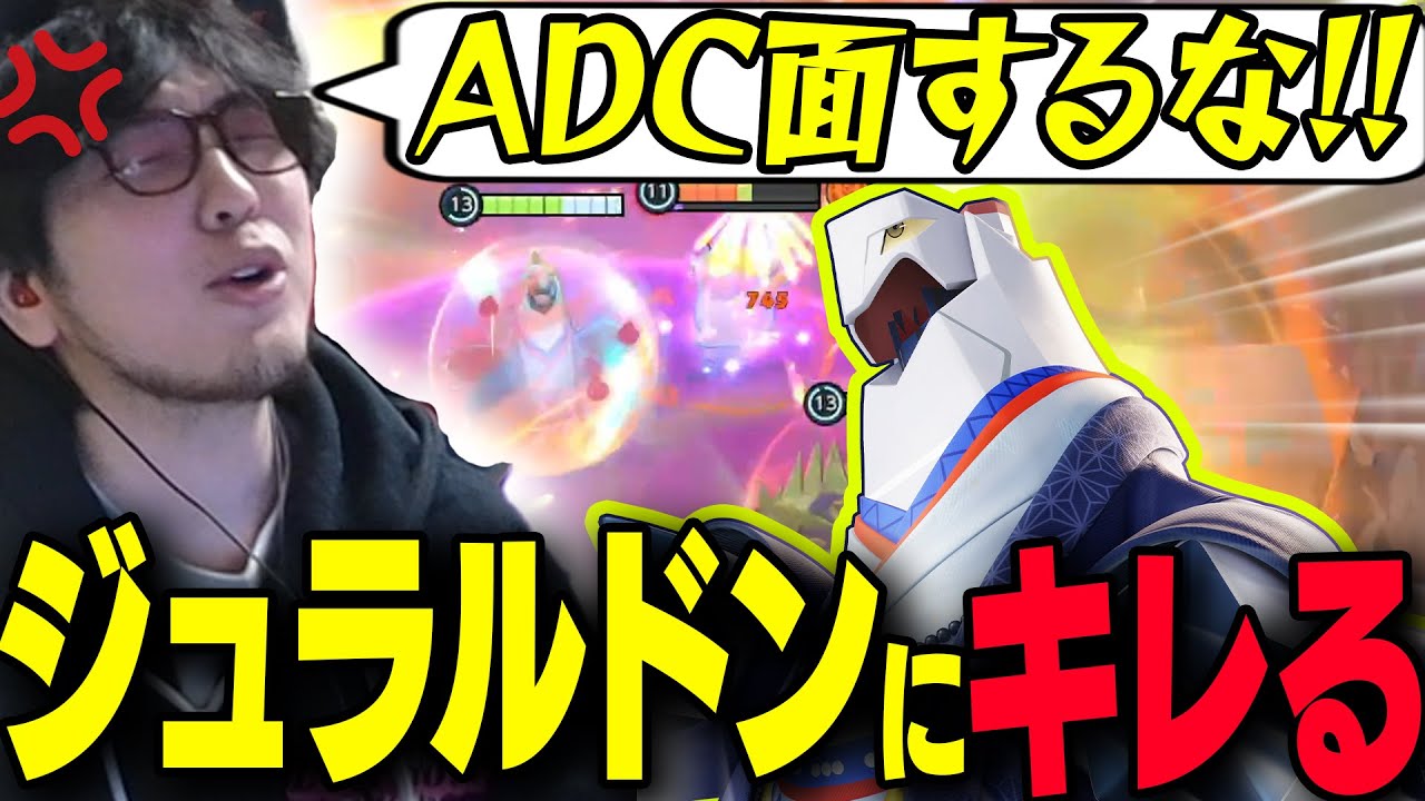 強化されたはずの『ジュラルドン』にキレる【ポケモンユナイト】【REJECT/Haruta】