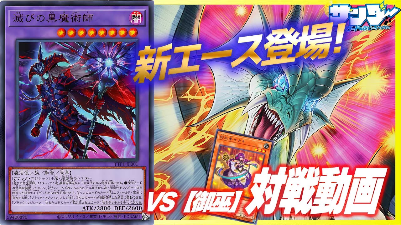 【#遊戯王】TACTICAL-TRY PACK対決！《滅びの黒魔術師》で更に切り札が出しやすくなった黒魔導デッキ！「黒魔導」vs「御巫」【#対戦】