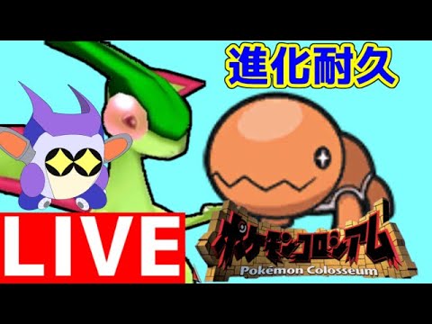 ポケモンコロシアム　リボンゲットの下準備に、ナックラーをフライゴンに進化させる耐久配信