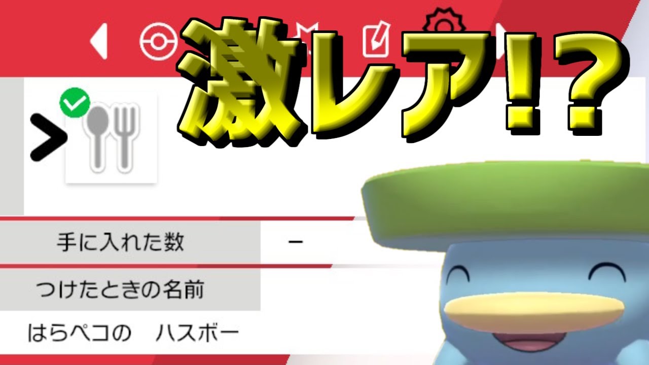 【切り抜き】『二つ名』のハスボーをゲットした瞬間＋おまけ【ポケモン剣盾】