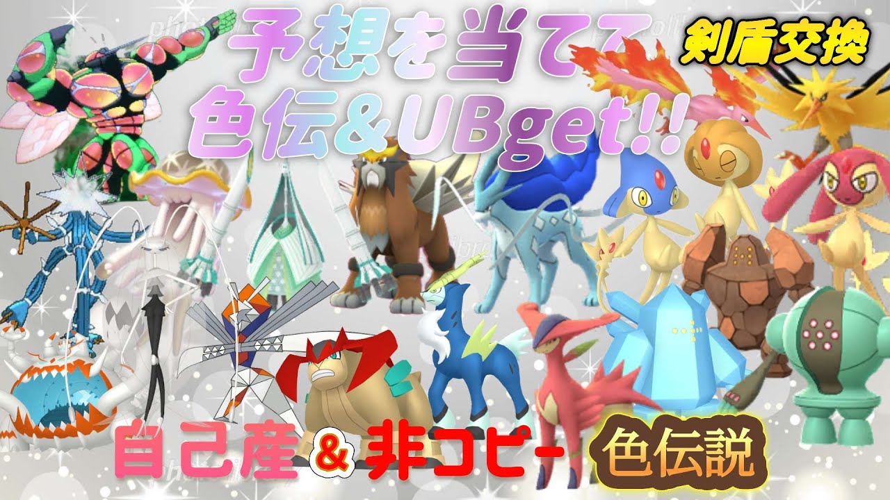 予想を当てて色伝＆UB get!!　🔴剣盾交換　　　他・・・