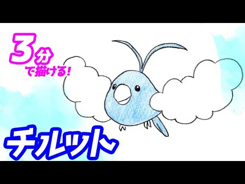 チルットの簡単イラストの描き方！ゆっくり解説【ポケモン】図鑑No.0333