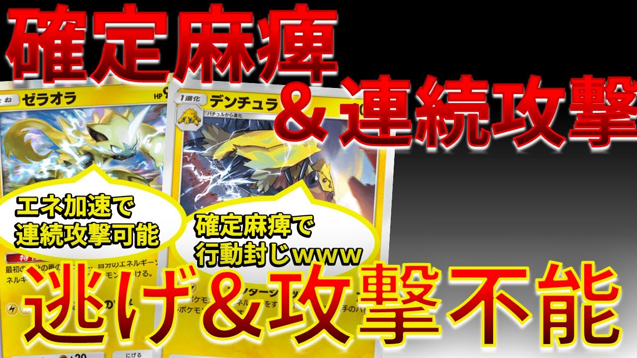 【ポケポケ】確定麻痺＆連続攻撃を可能にするデンチュラ& ゼラオラ コンビが熱すぎたｗｗｗｗ #イーブイガーデン