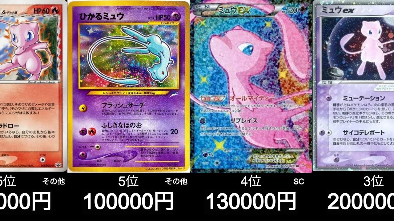 【ポケカ】高額ミュウ買取ランキング！【7月1日時点】#ポケモンカード #ポケモン