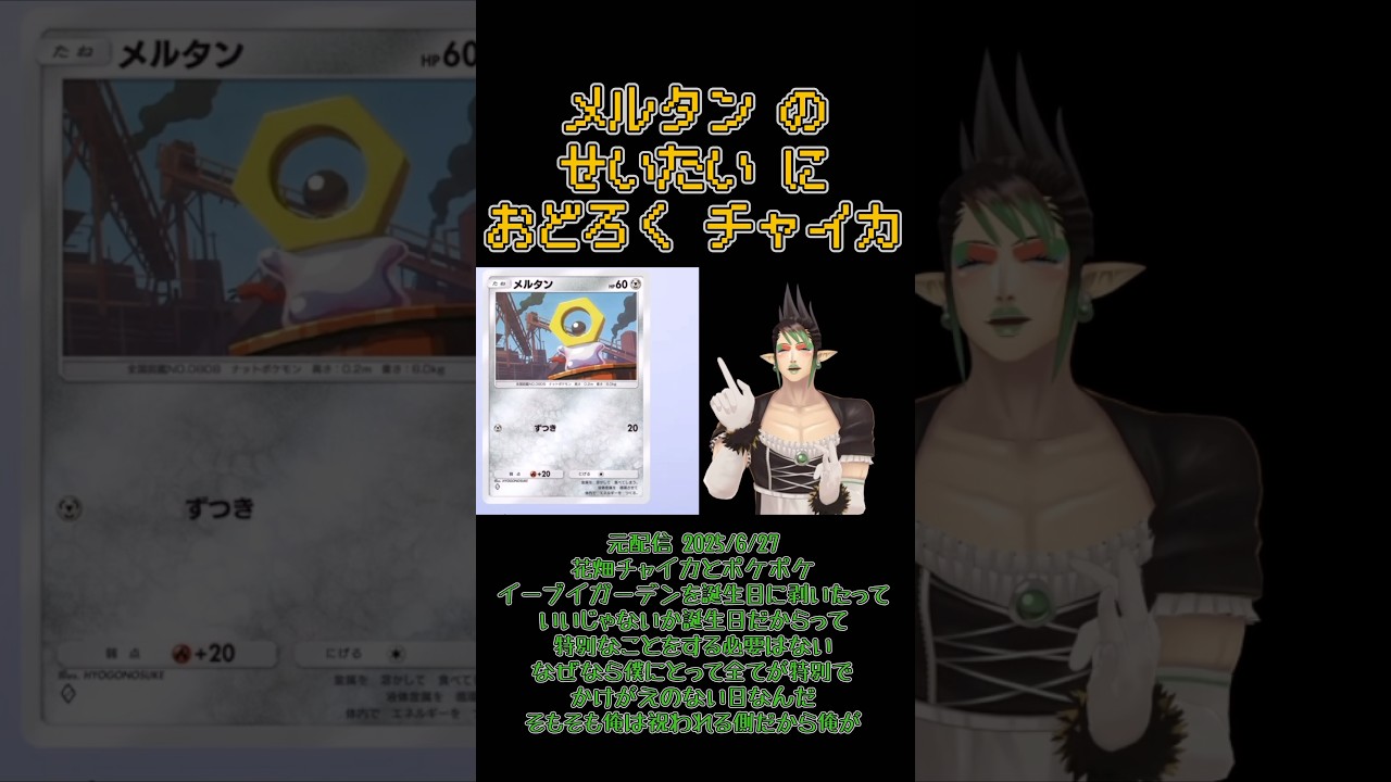 【ポケポケ】メルタンの生態に驚くチャイカ《花畑チャイカ/にじさんじ》#shorts #にじさんじ #ポケポケ #花畑チャイカ #チャイカデラックス #チャイカ