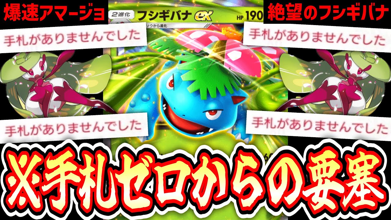 【緊急】〝アマージョ〟で手札ゼロにして〝フシギバナex〟建てた時の絶望感www【ポケポケ】Pokémon Trading Card Game Pocket