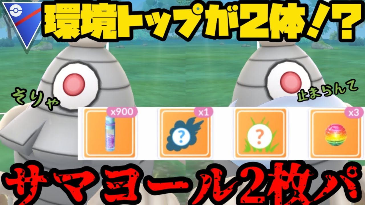 【ポケモンGO】あの最強が2体…！？サマヨール2枚パ！【スーパーリーグ】