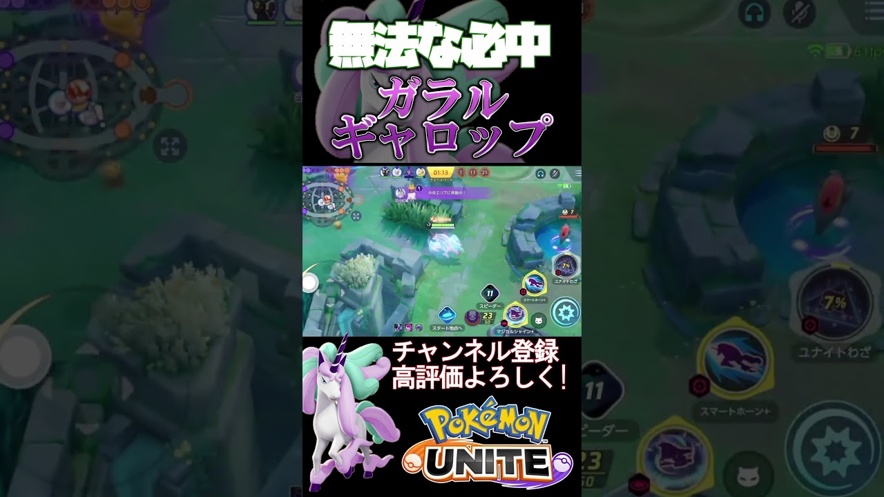 ガラルギャロップ強すぎてボタン押したら敵が溶けるんだけど【ポケモンユナイト】#shorts #ポケモンユナイト #ポケモン #ガラルギャロップ