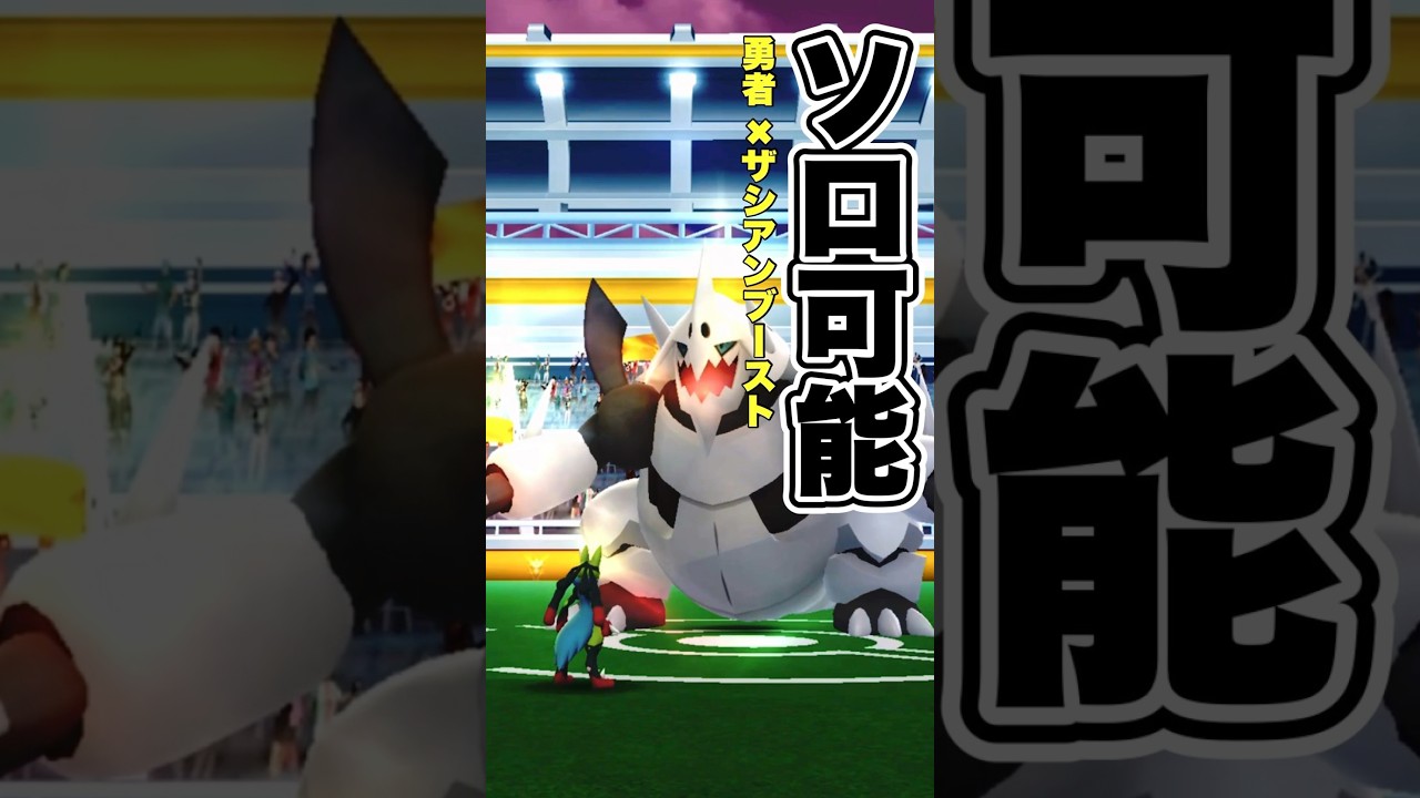 【ポケモンGO】メガボスゴドラを1人討伐！