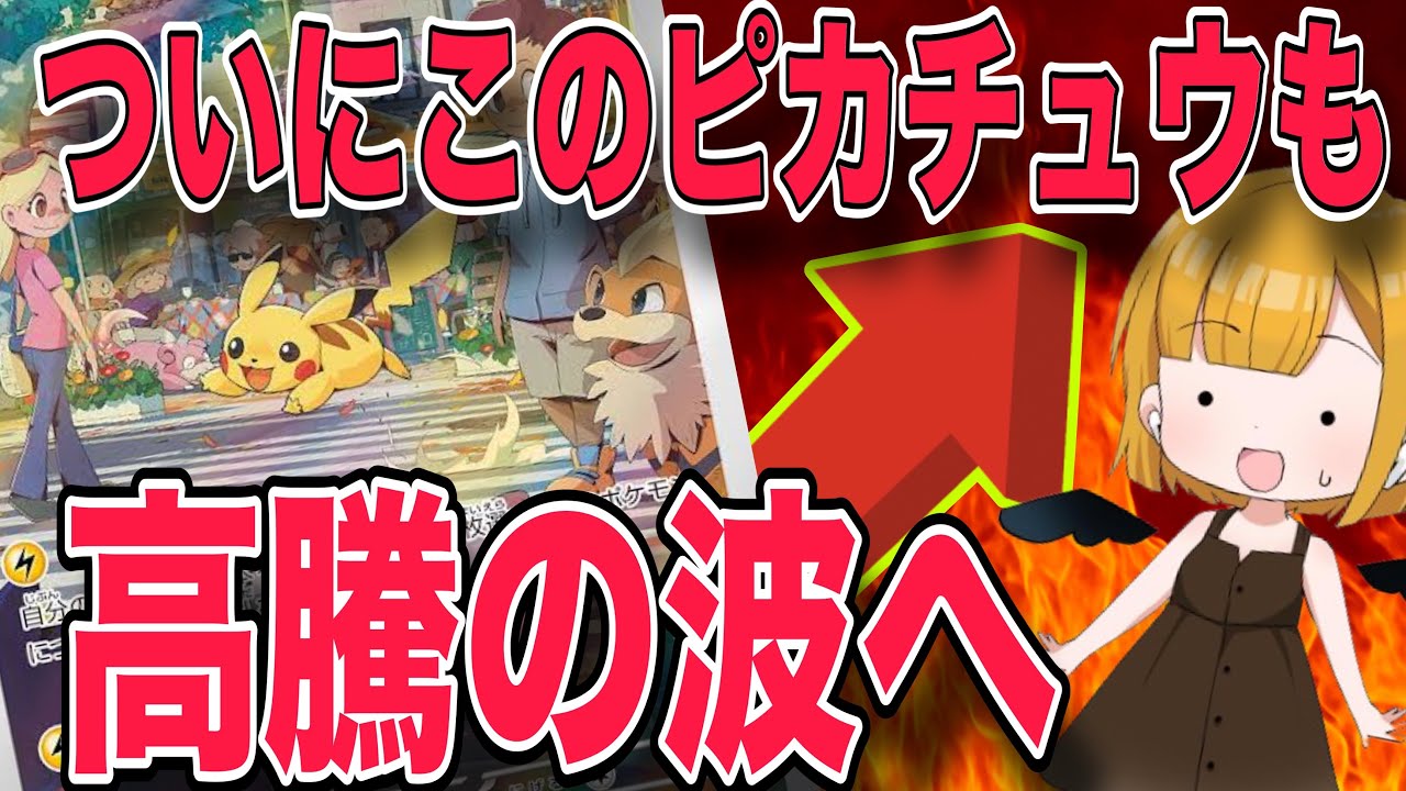 【ポケカ】ついにこのピカチュウARが高騰！？ピカチュウバブル期は止まらない！！