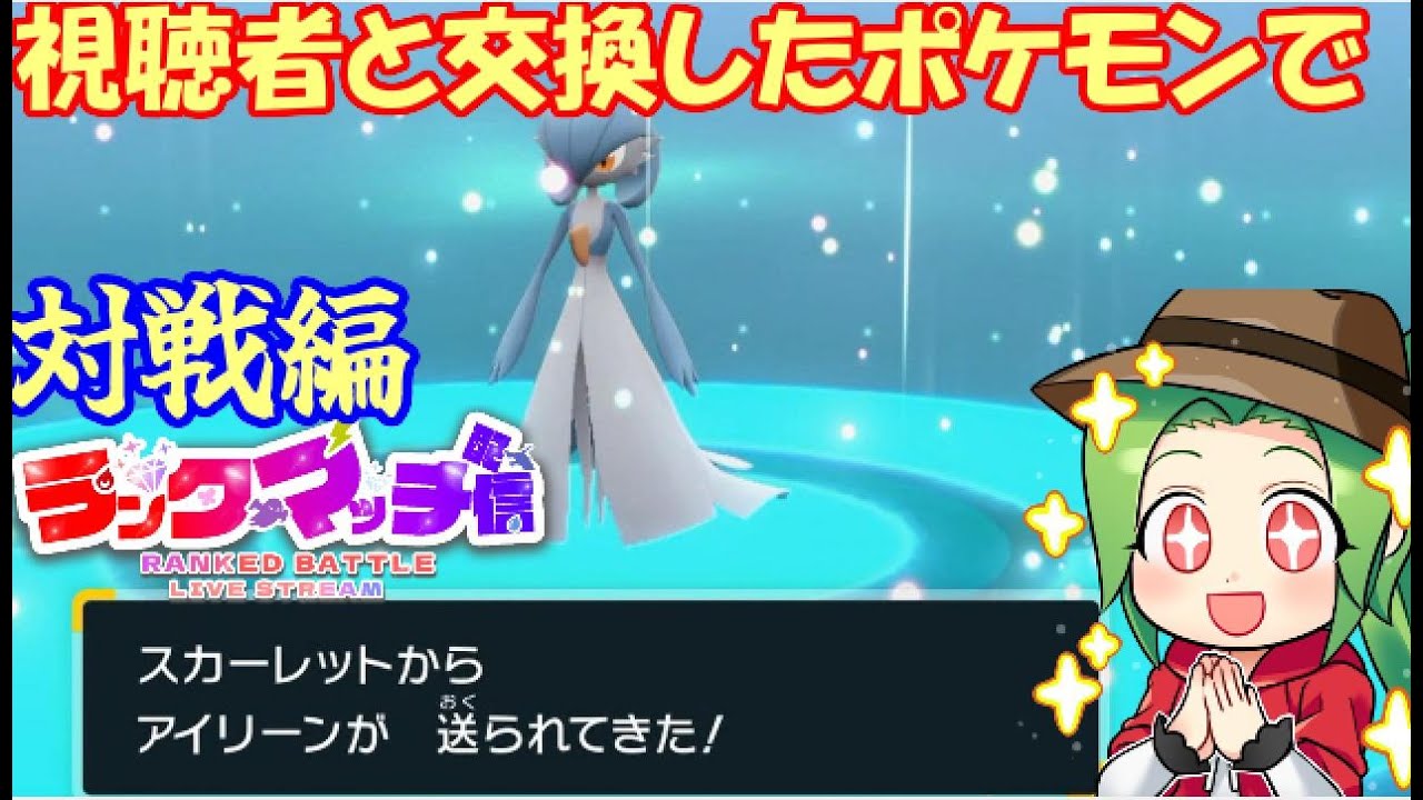 【ポケモンSV ダブルバトル】視聴者と交換したポケモンでランクマッチ【対戦編】