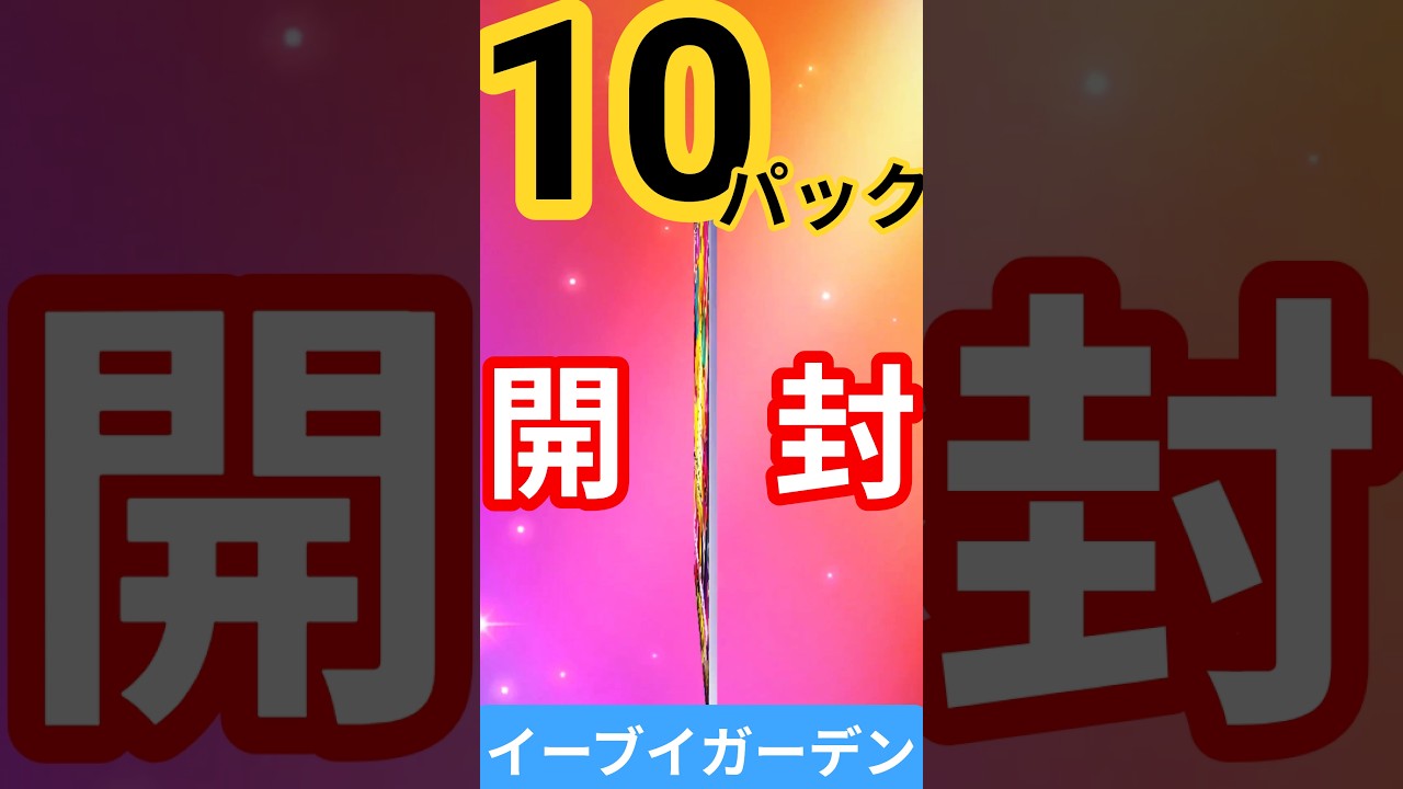 #ポケポケ #イーブイガーデン #イーブイex  #カイリューex #ニンフィアex #ポケカ開封 #pokemon #クラウンレア  #PokémonTCGPocket #shorts #short