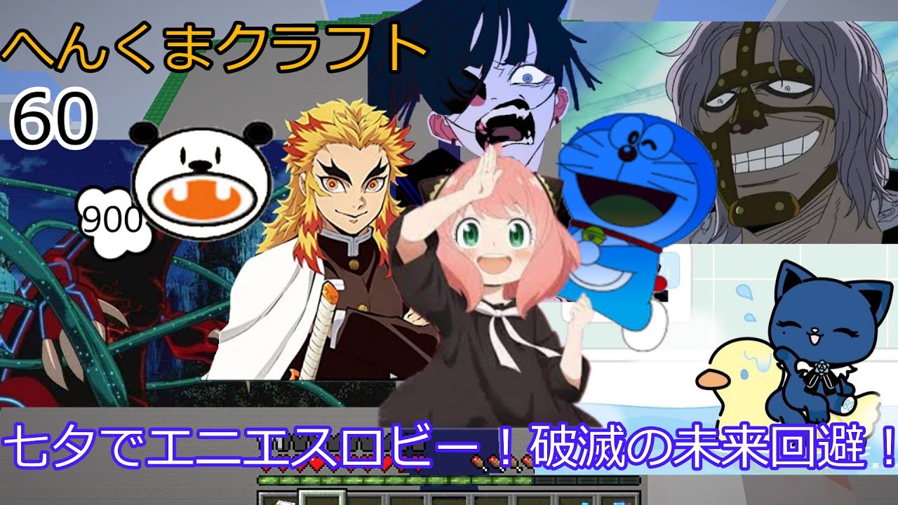 【アーニャAdoマイクラくま】七夕でエニエスロビー！破滅の未来回避！【ゆっくり実況】へんくまクラフトpart60【Ado】【スパイファミリー】【ポケモン】【ぽへキッズ】【ポケカ】【基本１話】【コナン】