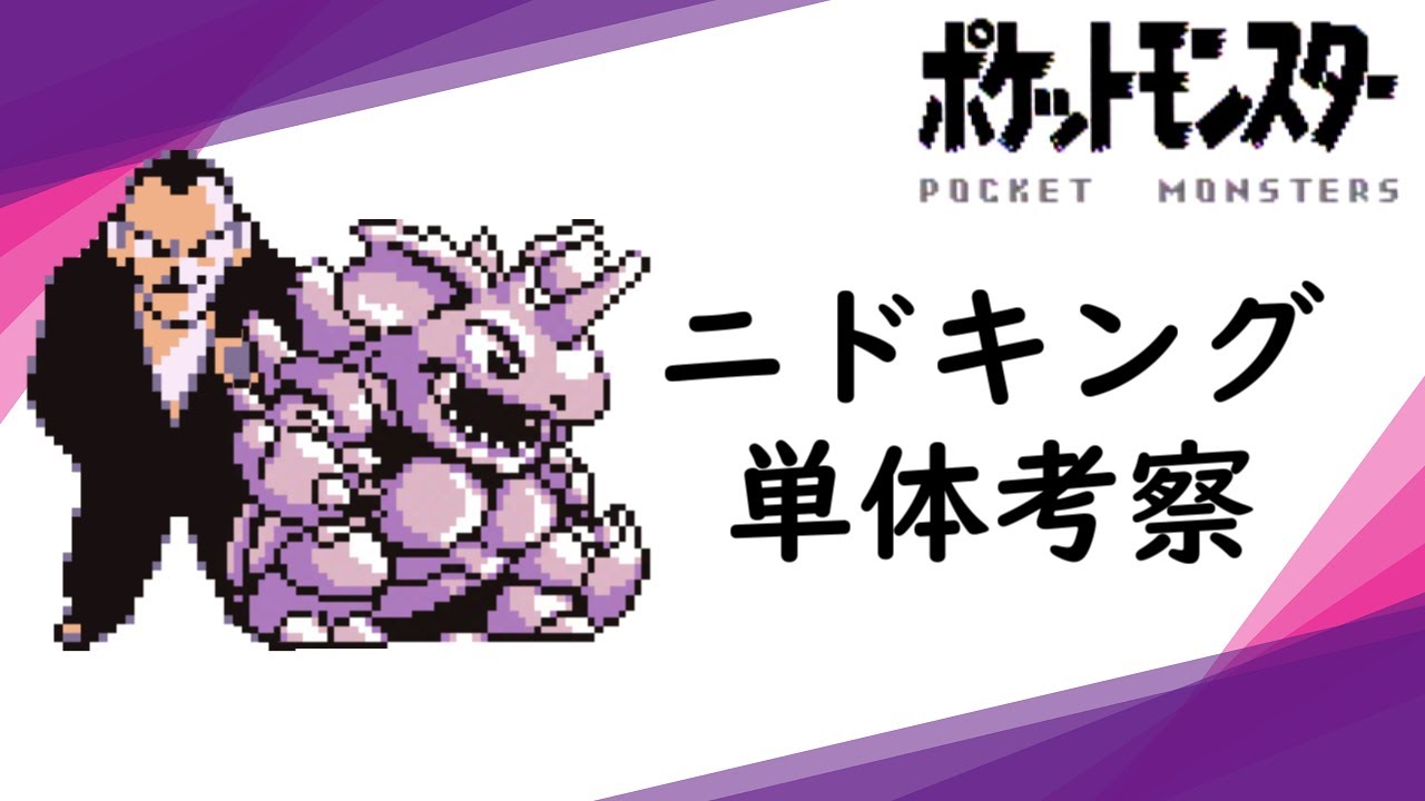 【初代ポケモン】あのサカキも使ってる！ニドキング単体考察！ゆっくり