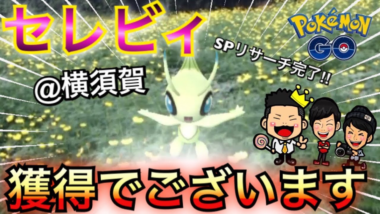 【ポケモンGO】ついにセレビィ獲得！横須賀限定SPリサーチの最後は！？【スペシャルリサーチ】