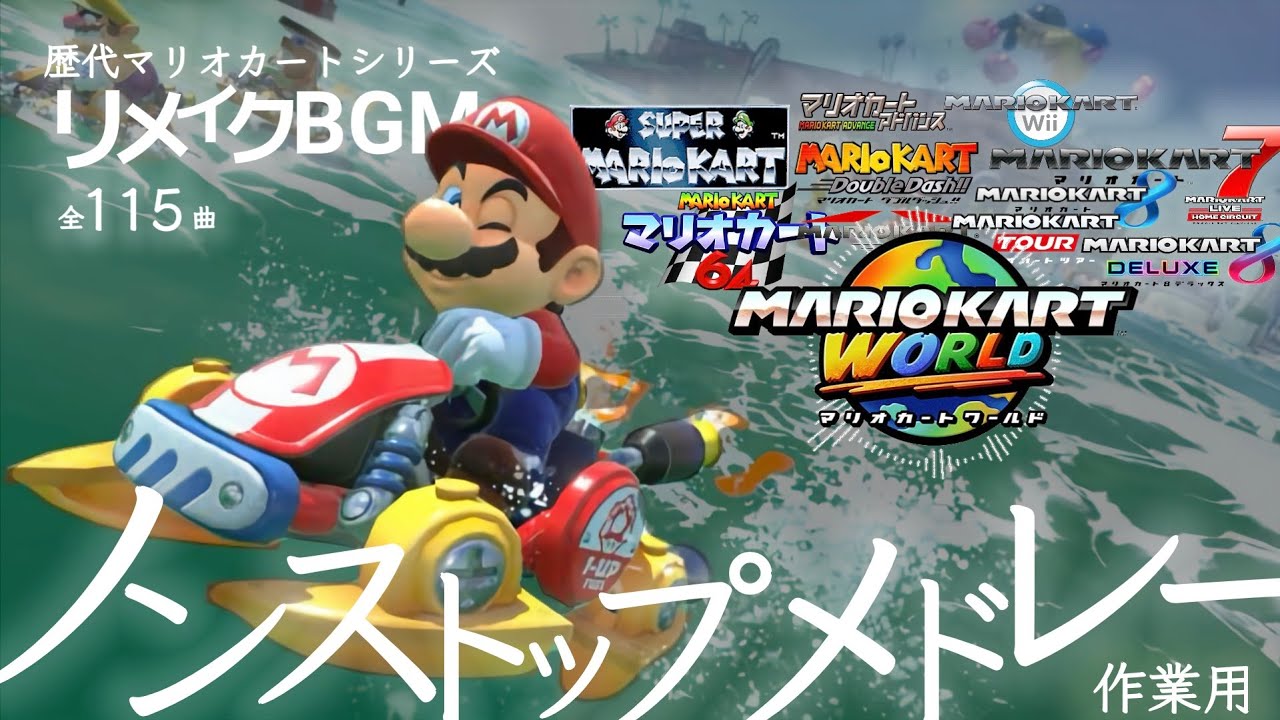 【マリオカートワールド】[作業用] 歴代マリオカートBGMリメイク ノンストップメドレー