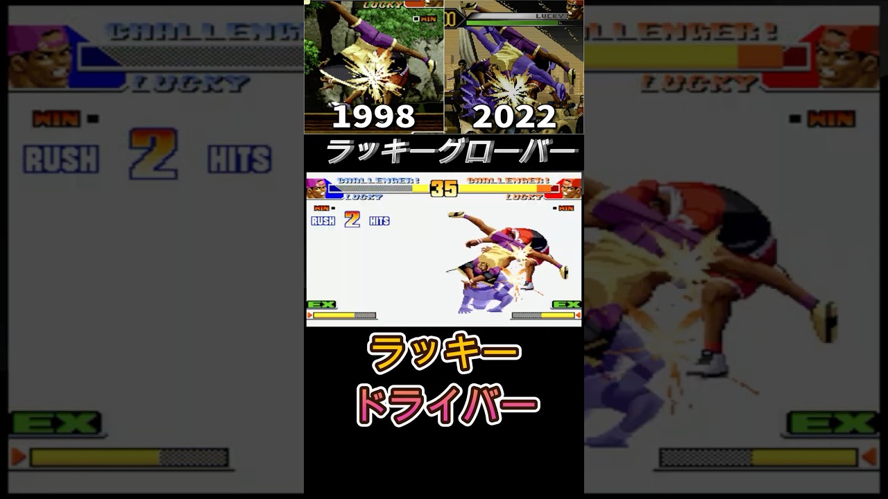 【KOF】ラッキー・グローバー ラッキードライバー -Evolution of Lucky Glauber's Lucky Driver-【1998-2022】