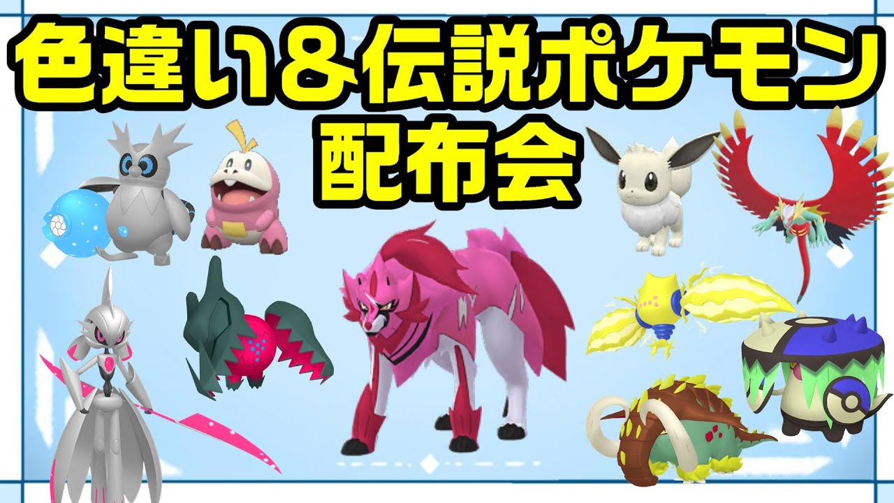 【ポケモン配布】色違いザマゼンタ配布！色違いポケモン＆伝説ポケモン配布会 【ポケモンSV】