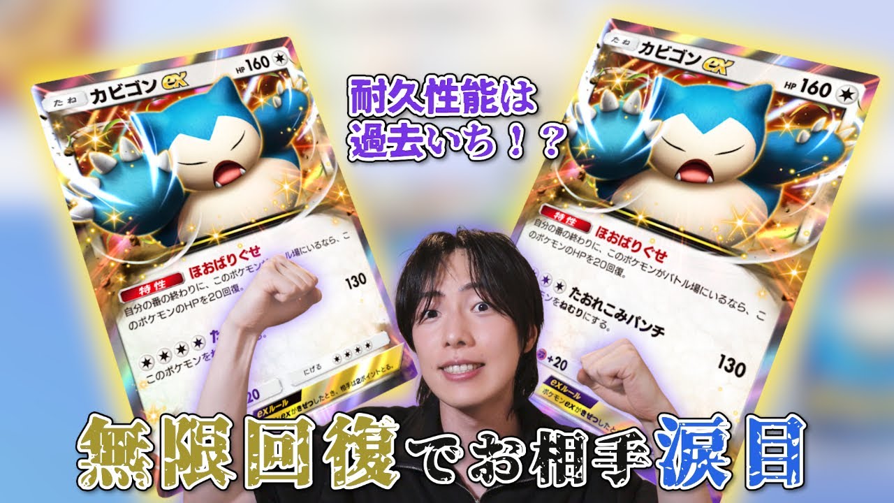 🐻‍❄️【ポケポケ】カビゴンexだけ採用デッキ！実は！？何回攻撃されても倒されないゾンビ耐久デッキが害悪すぎる