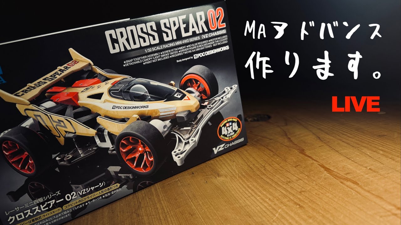 【ミニ四駆】「クロススピアー０２をMAに乗せるアドバンスLIVE」