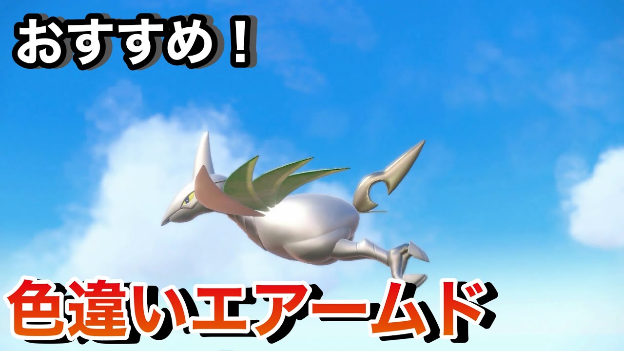 【ポケモンSV】これは格好良過ぎるよ〜。色違いエアームドGETします！