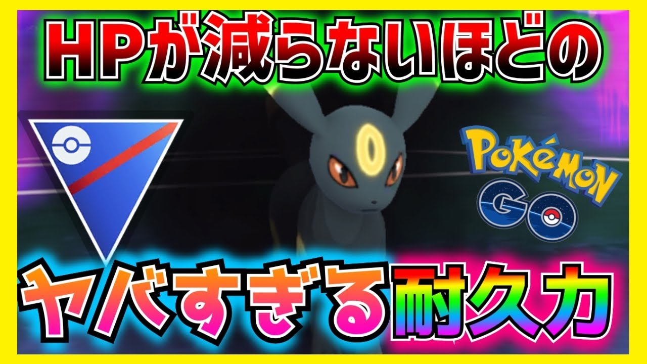 【スーパーリーグ】イーブイコミュデイ復刻‼︎ブラッキーの耐久性能がバケモノすぎてHP減らないレベルかと錯覚する…。【ポケモンGO】