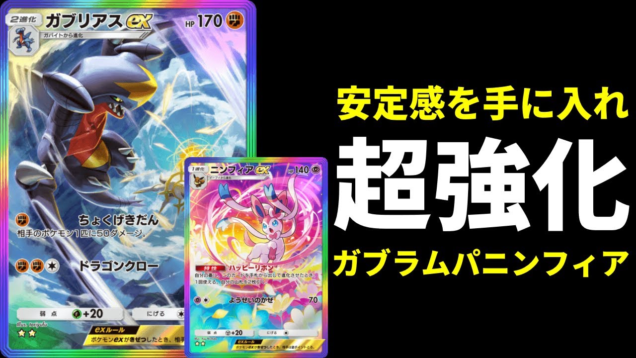【ポケポケ】ガブリアスex新時代へ！ニンフィアで安定感を手に入れた新ガブリアス×ラムパルドが強いので紹介します。【ポケカ/Pokémon Trading Card Game Pocket】