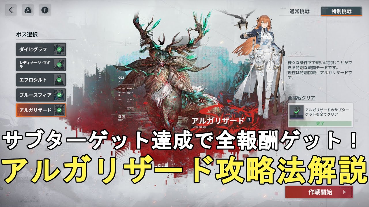 【ドルフロ2】大型目標挑戦 特別挑戦 アルガリザード攻略法解説！サブターゲット全クリで報酬全取り！GIRLS' FRONTLINE 2 EXILIUM 【ドールズフロントライン2/少女前線2】