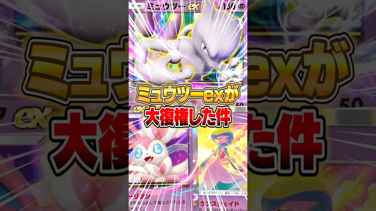 『ミュウツーex＆サーナイト』が新パックで復権した件ｗｗｗ #ポケポケ #ポケモン