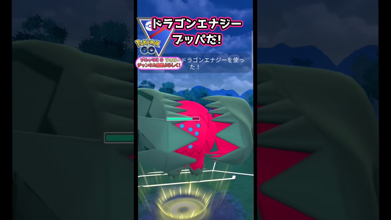 レジドラゴの火力が凄い!!　vsファイアロー,ユレイドル,シャドウカイリキー【ポケモンGO】【GOバトルリーグ】#ポケモンgo #games