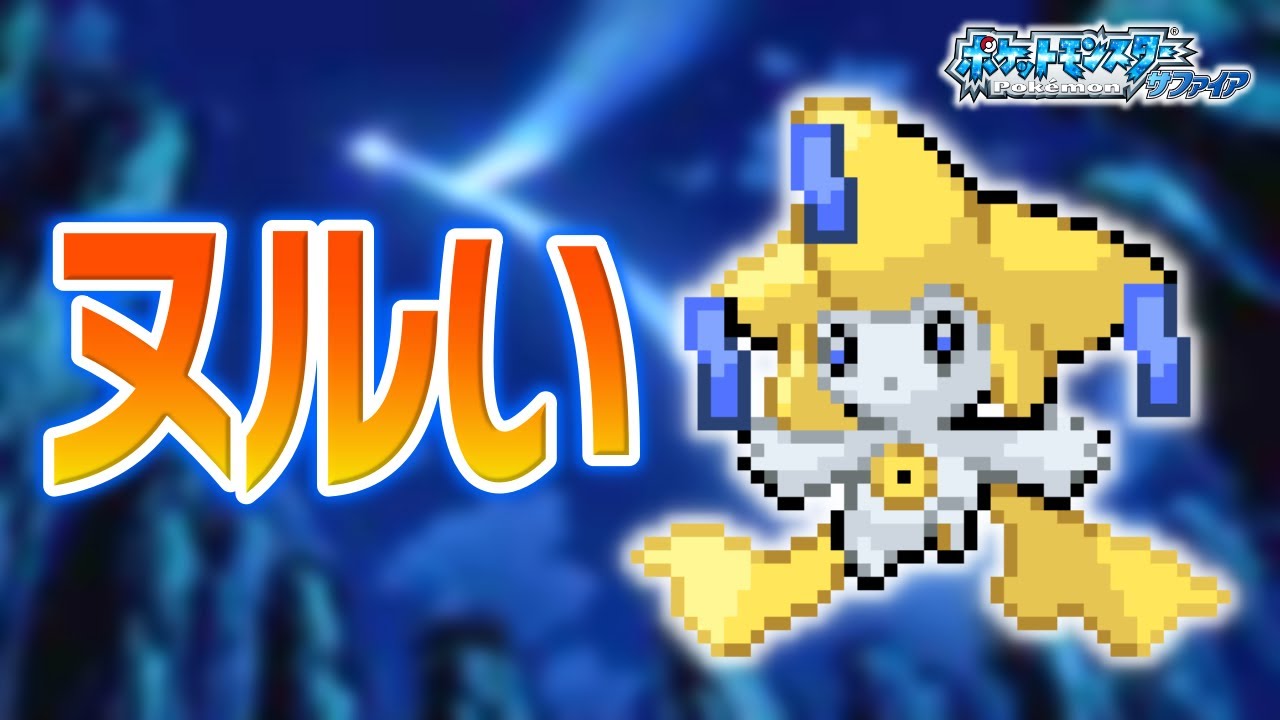 ジラーチLv.5で冒険始めたらルビサファはキツい？ヌルい？