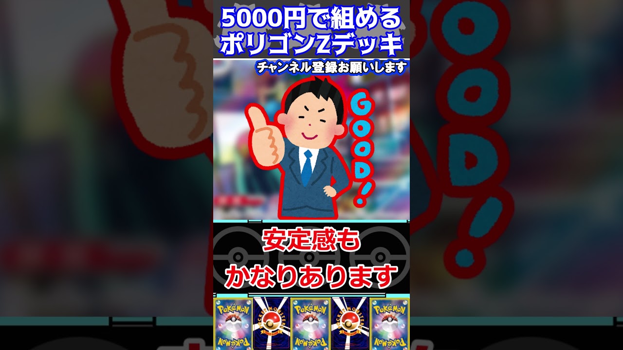 【ポケカデッキ紹介】コスパ最高！5000円で組める！ポリゴンZデッキ紹介！！#shorts   #ポケモンカード #ポリゴンZデッキ#pokemoncards #ポケカ安い#ポケカ最新弾
