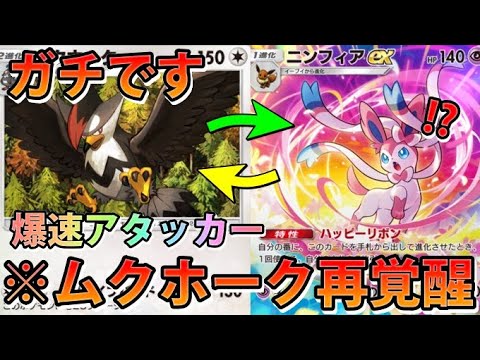 【緊急】まさかの再覚醒!!"ムクホーク＆ニンフィアex"爆速アタッカーで攻撃できる!!【カード紹介】