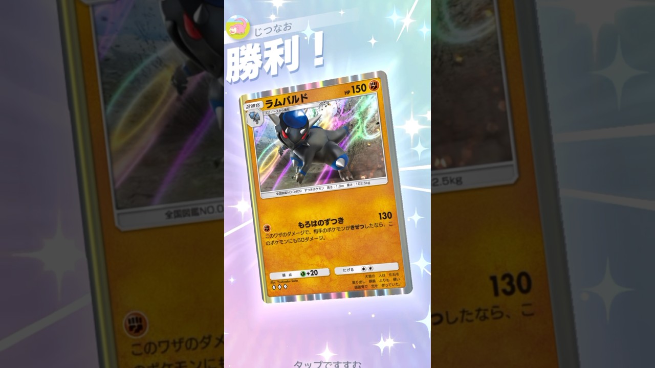 アブリー×ラムパルドで先行2ターン目から奇襲デッキ‼︎ #ポケモン #ポケポケ #pokemontradingcardgamepocket