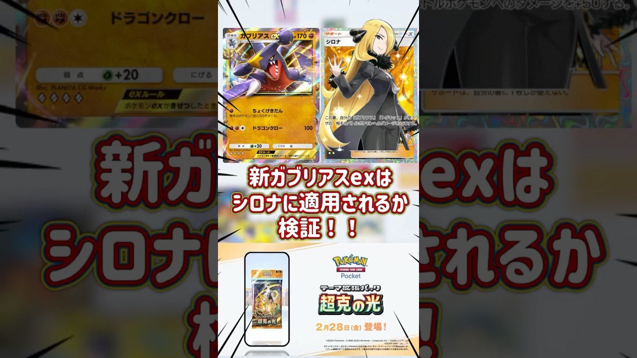 (ポケポケ)新ガブリアスexはシロナに適用されるか検証#ポケポケ #ポケモン #ポケポケ新拡張パック #ポケカ最新弾 #ポケカ新弾#ガブリアス#ガブリアスex #シロナ#検証#検証動画
