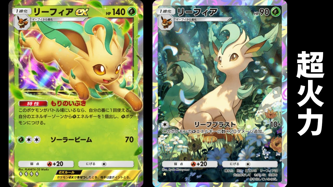 「新リーフィア」使ってみた『リーフィア×リーフィアex』デッキ【ポケポケ】