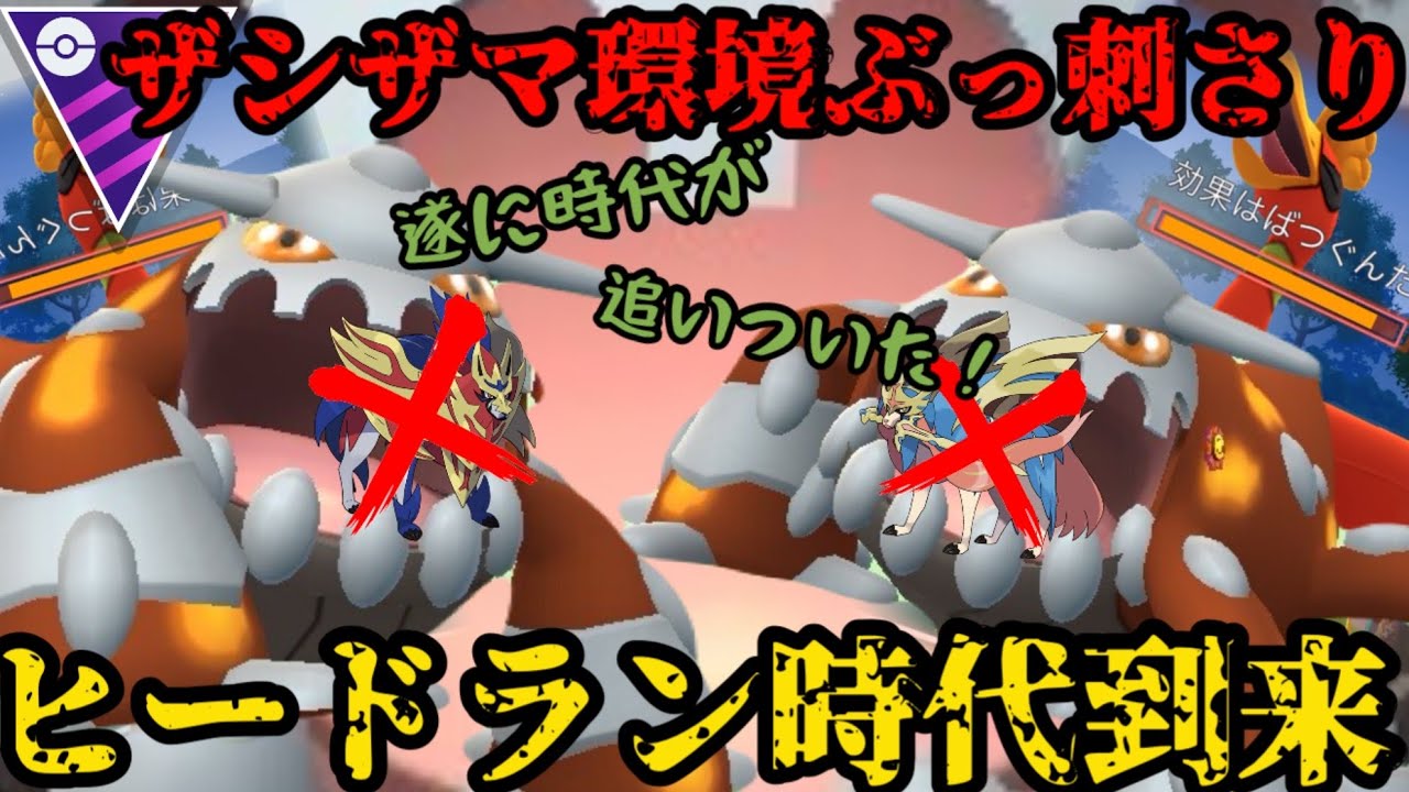 【ポケモンGO】ザシザマ環境になった今、遂にヒードランが突き刺さる！【マスターリーグ】