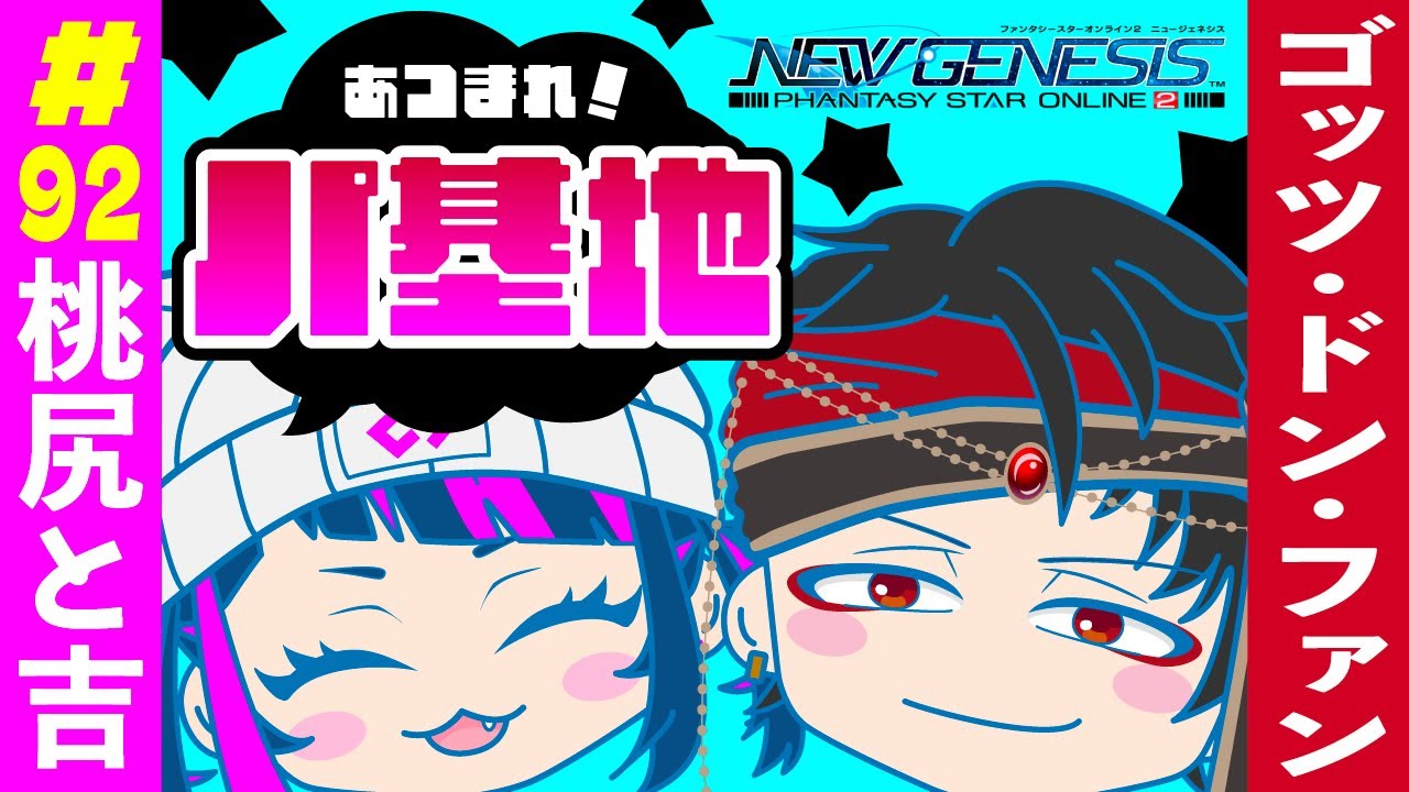 第９２回目パ基地！🔰劇場版外伝〜哀しみの戦士とちち覚醒編〜【PSO2NGS】#新人vtuber #vtuber #ゲーム実況 #パ基地#pso2ngs