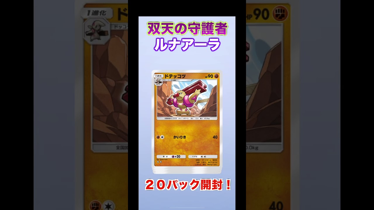 双天の守護者ルナアーラ ２０パック開封！ #shorts #ポケポケ #ポケカ #双天の守護者 #ルナアーラ