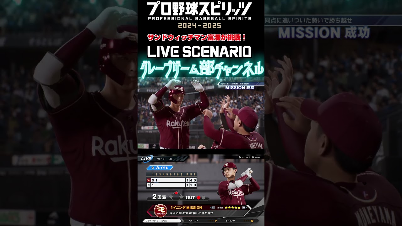 サンド富澤がPS5『プロ野球スピリッツ2024-2025』のプロ野球速報プレー、7月４日に挑戦！#shorts #プロスピ#楽天イーグルス